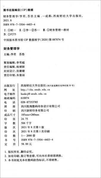 财务管理学/国家级会计学一流专业建设精品教材