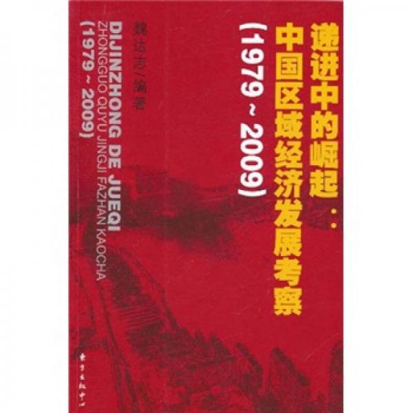 遞進(jìn)中的崛起：中國(guó)區(qū)域經(jīng)濟(jì)發(fā)展考察（1979-2009）