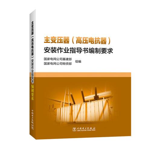 主變壓器（高壓電抗器）安裝作業(yè)指導(dǎo)書編制要求
