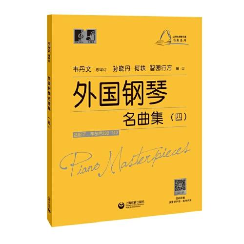 外國鋼琴名曲集（四）(大符頭鋼琴樂譜·名曲系列)