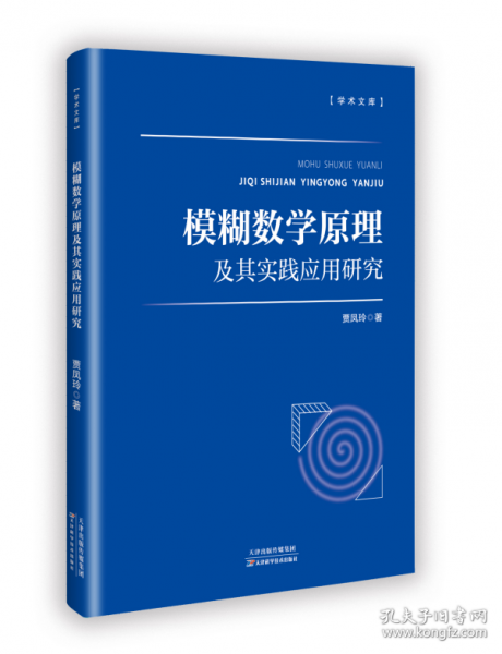 模糊數(shù)學原理及其實踐應用研究