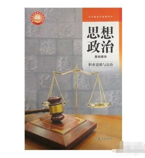 思想道德基礎(chǔ)模塊職業(yè)道德與法治9787040609103組編高等教育出版社