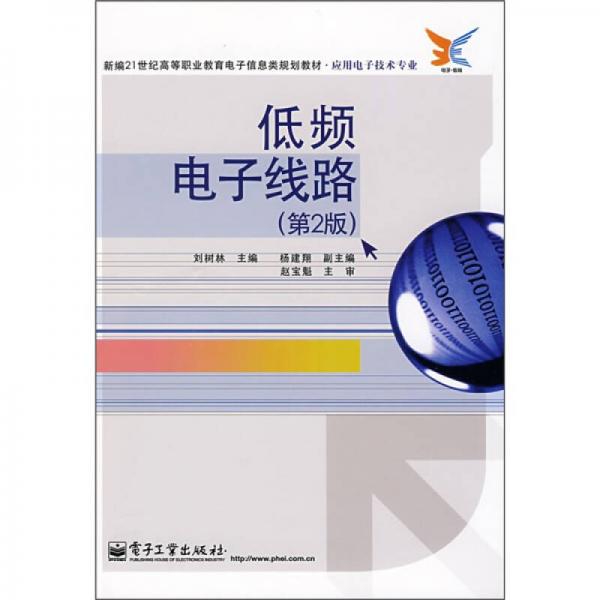 低频电子线路（第2版）/新编21世纪高等职业教育电子信息类规划教材（应用电子技术专业）