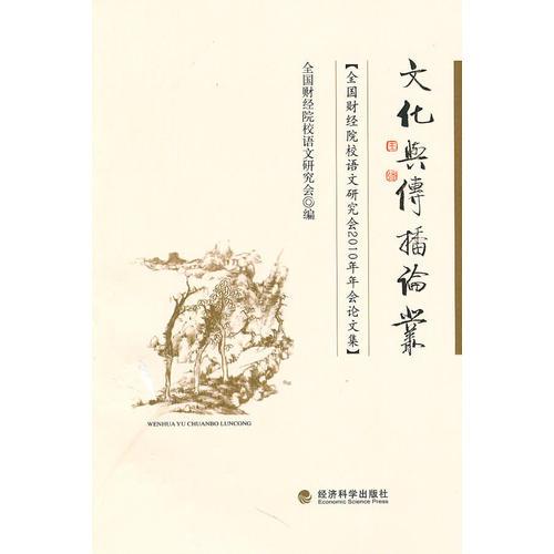 全國(guó)財(cái)經(jīng)院校語(yǔ)文研究會(huì)2010年年會(huì)論文集