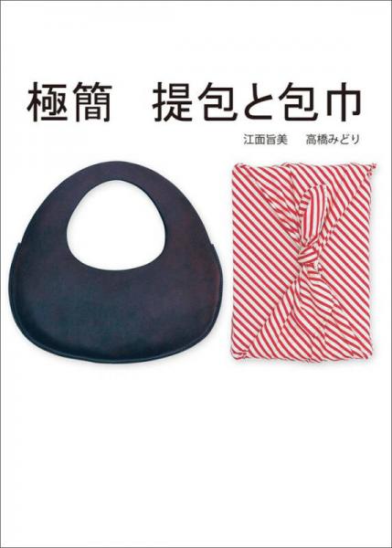 極簡提包と包巾