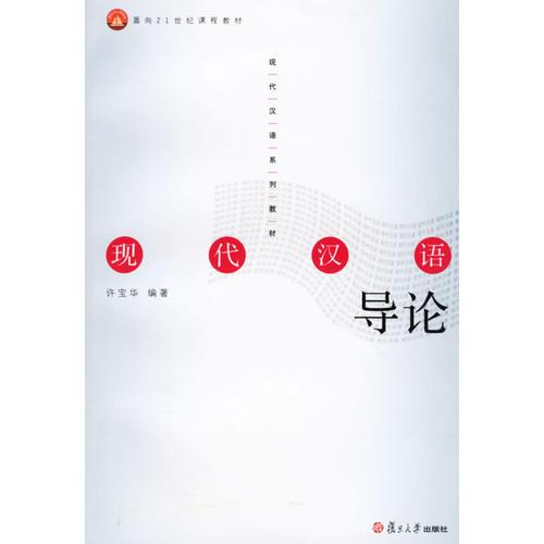现代汉语导论