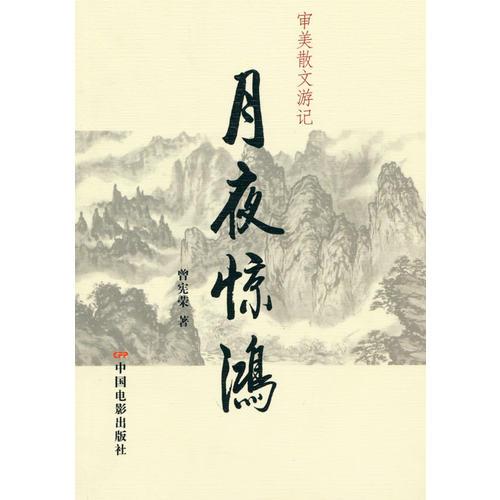 審美散文游記：月夜驚鴻