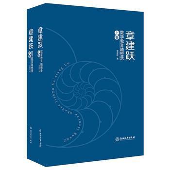 章建躍數(shù)學教育隨想錄