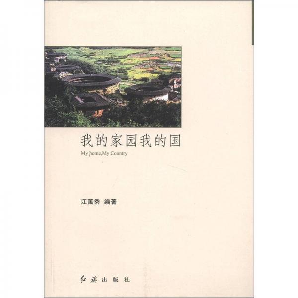 我的家園我的國