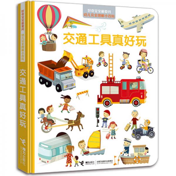 好奇寶寶最愛問·幼兒完全圖解小百科 交通工具真好玩