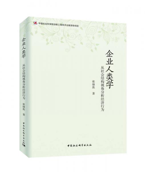 企業(yè)人類學(xué)：從社會結(jié)構(gòu)視角分析經(jīng)濟行為