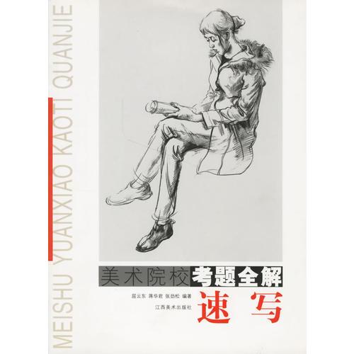 美術(shù)院?？碱}全解--速寫