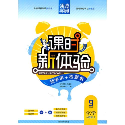 课时新体验 9年级化学上(人教版·上)（2011年4月印刷）附试卷