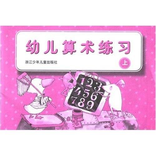 幼兒算術(shù)練習(xí)（上）