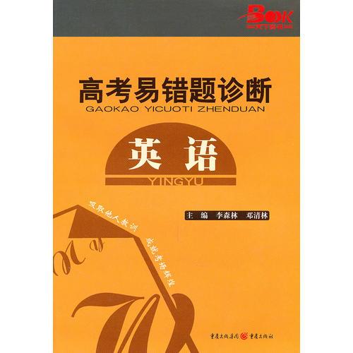 2011高考易錯題診斷 英語