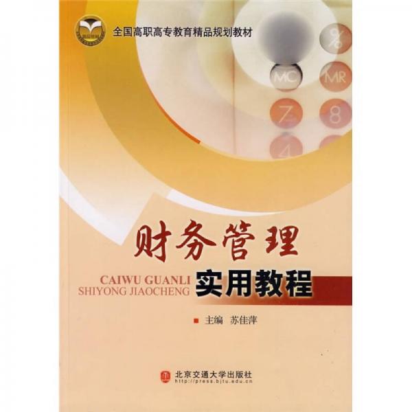 全國高職高專教育精品規(guī)劃教材：財務管理實用教程