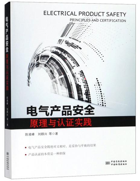 電氣產(chǎn)品安全原理與認(rèn)證實踐