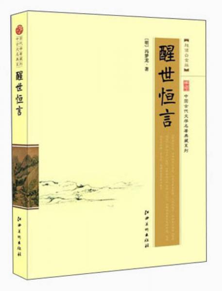 中国古代文学名著典藏系列：醒世恒言（超值白金版）