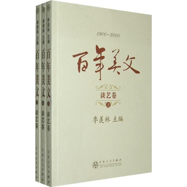 百年美文:1900-2000.第二輯.談藝卷