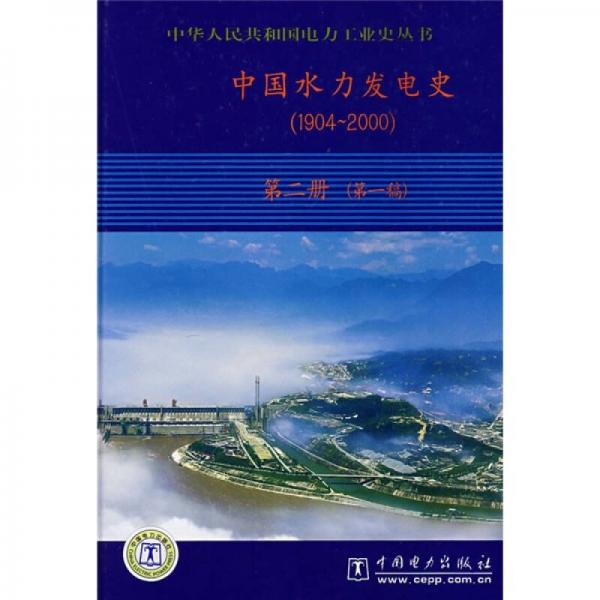 中国水力发电史（1904-2000）（第2册）（第1稿）