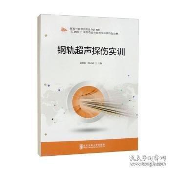 鋼軌超聲探傷實訓(xùn)