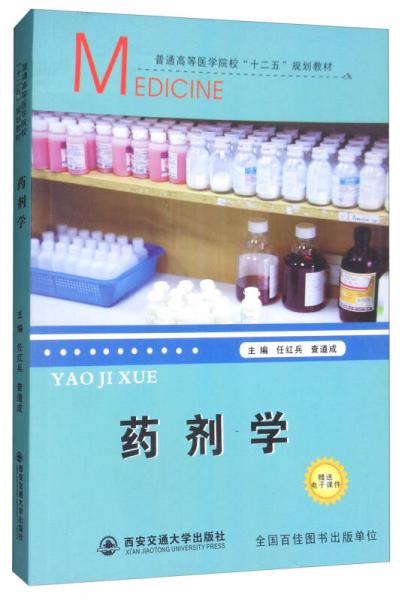 藥劑學(xué)/普通高等醫(yī)學(xué)院校“十二五”規(guī)劃教材