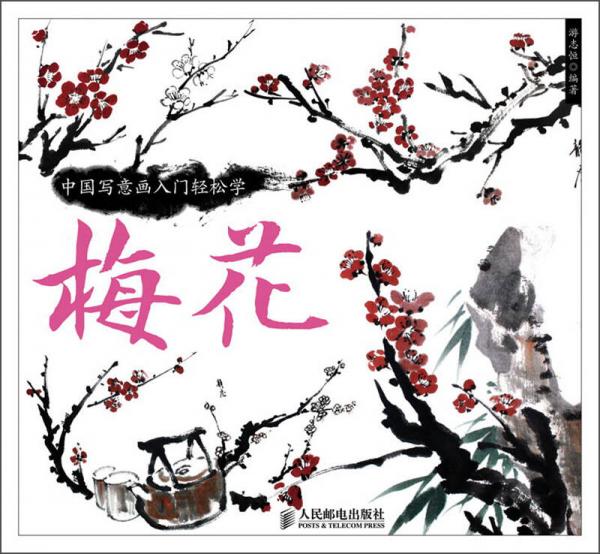 中國(guó)寫(xiě)意畫(huà)入門(mén)輕松學(xué)：梅花