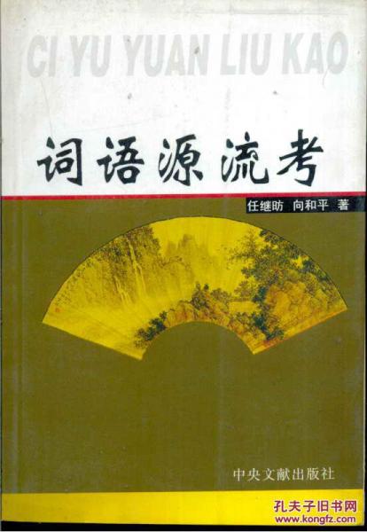 詞語源流考