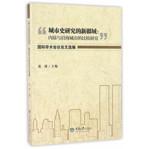 “城市史研究的新疆域：內(nèi)陸與沿海城市的比較研究”國際學(xué)術(shù)會議論文選編