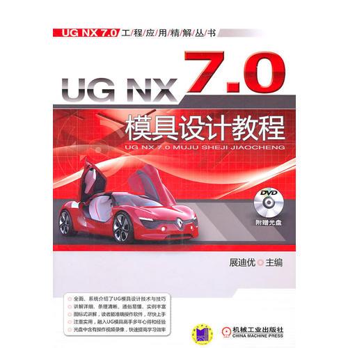 UG NX7.0模具设计教程