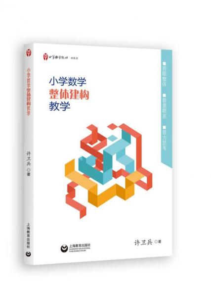 小學(xué)數(shù)學(xué)整體建構(gòu)教學(xué)