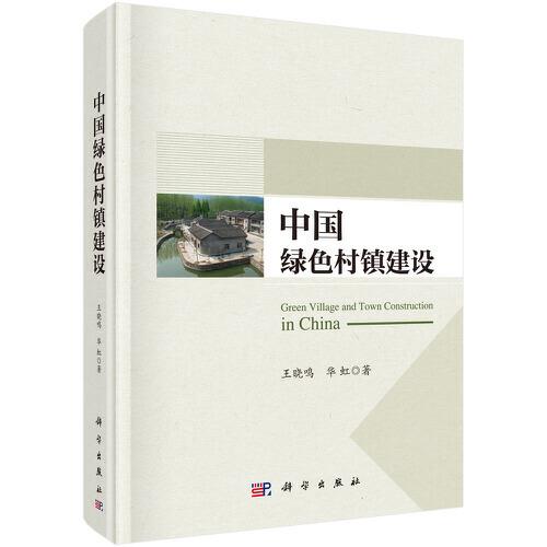 中國綠色村鎮(zhèn)建設(shè)