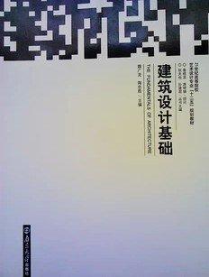 建筑設(shè)計(jì)基礎(chǔ)