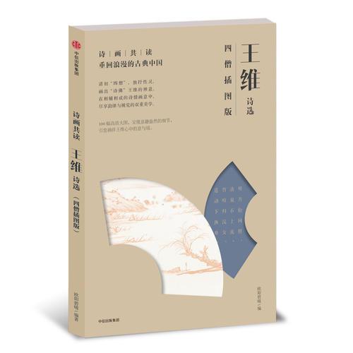 詩(shī)畫(huà)共讀·王維詩(shī)選：四僧插圖版