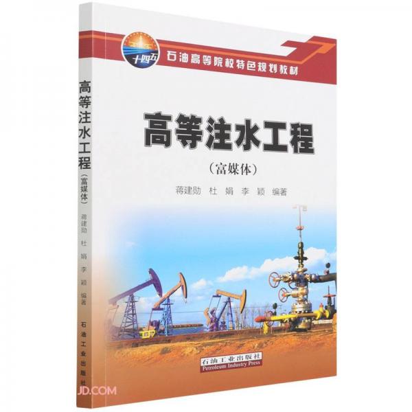 高等注水工程(富媒體石油高等院校特色規(guī)劃教材)