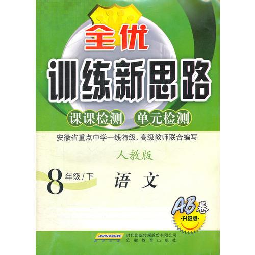 全优训练新思路·语文·8年级·下·人教版（2011年1月印刷）附检测卷 AB卷升级版