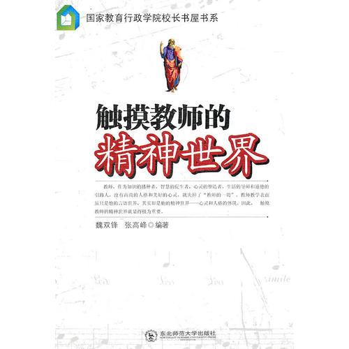 觸摸教師的精神世界
