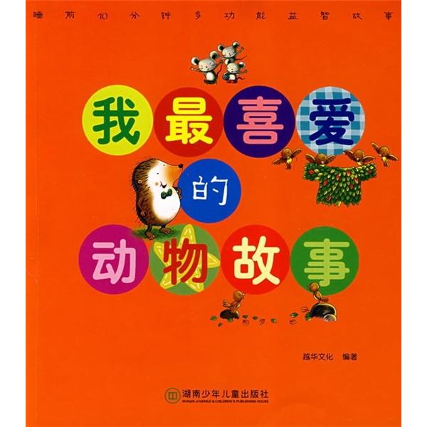 我最喜愛(ài)的動(dòng)物故事