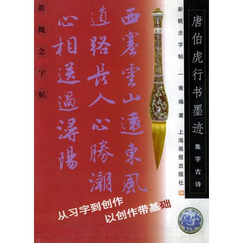 集字古詩唐伯虎《行書墨跡》——新概念字帖