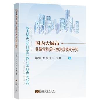 國內大城市保障性租賃住房發(fā)展模式研究