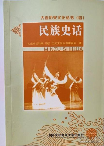 民族史話