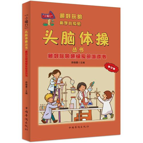 最好玩的超級實驗游戲書：“小橘燈”頭腦體操叢書（修訂版）