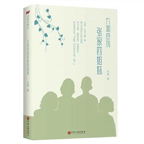 九如巷的张家四姐妹