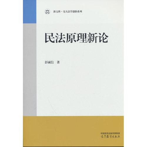 民法原理新论