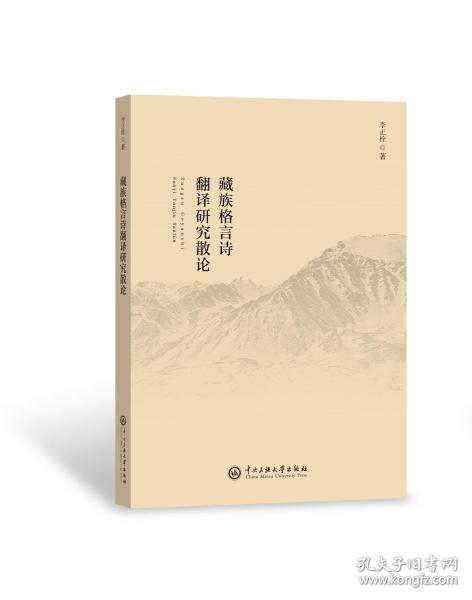 藏族格言诗翻译研究散论