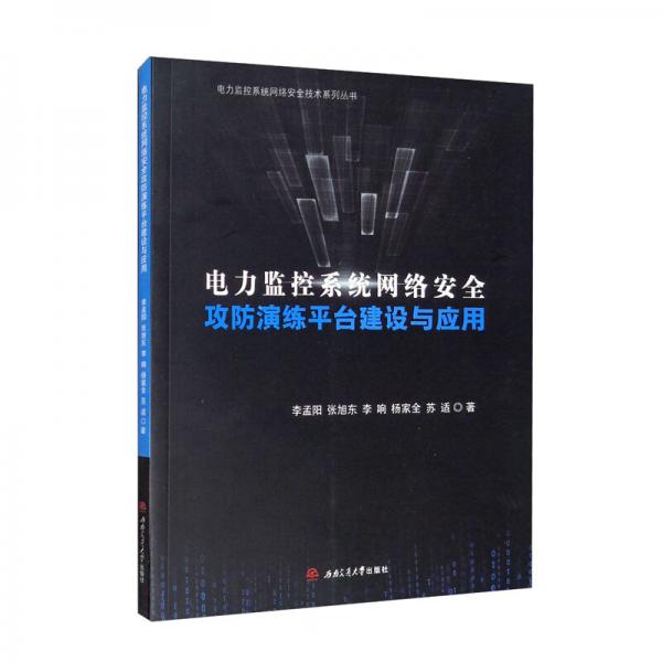 電力監(jiān)控系統(tǒng)網(wǎng)絡(luò)安全攻防演練平臺建設(shè)與應(yīng)用