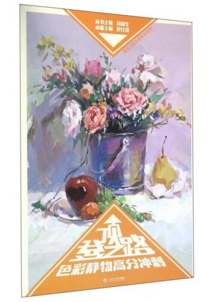 色彩靜物高分沖刺