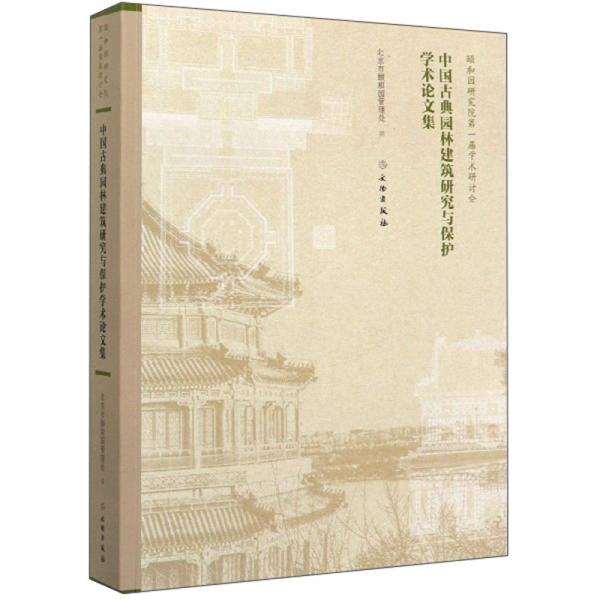 中国古典园林建筑研究与保护学术论文集（颐和园研究院第一届学术研讨会）