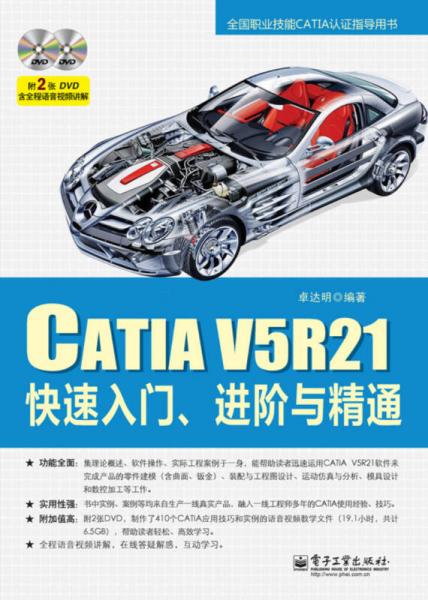 CATIA V5R21快速入门、进阶与精通