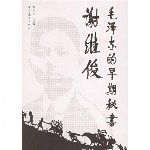 毛澤東的早期秘書(shū)：謝維俊